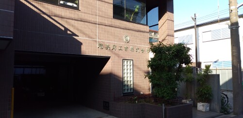 旭共同工業株式会社 旭共同工業株式会社